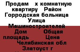 Продам 2-х комнатную квартиру › Район ­ Горродская больница › Улица ­ Машиностроителей › Дом ­ 40 › Общая площадь ­ 45 › Цена ­ 920 000 - Челябинская обл., Златоуст г. Недвижимость » Квартиры продажа   